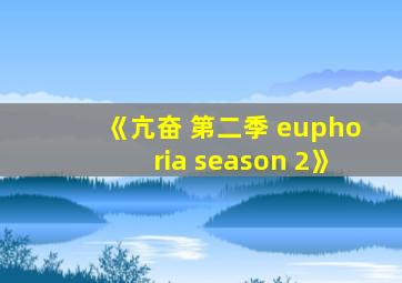 《亢奋 第二季 euphoria season 2》